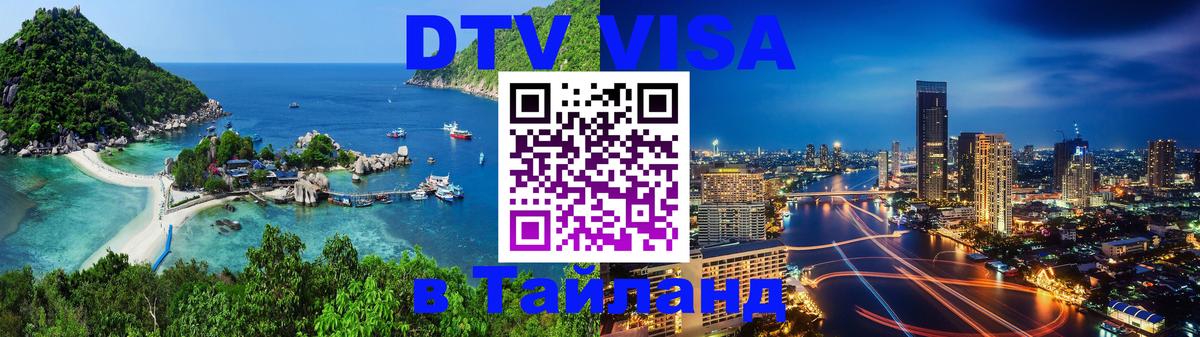 Долгосрочная виза DTV в Тайланд Курган 