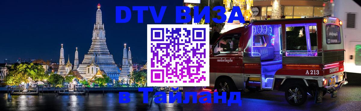 VISA в Тайланд для удалёнщиков 